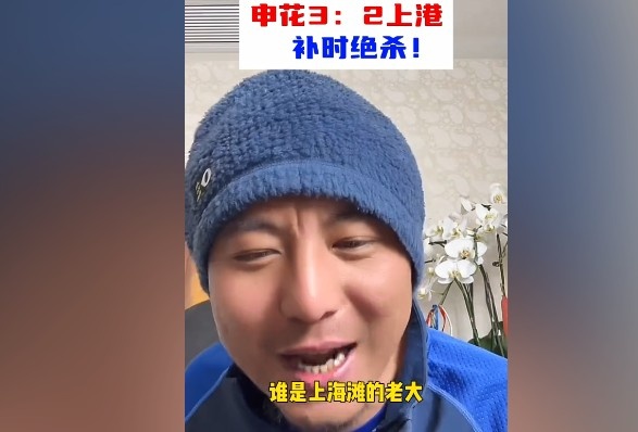  毛劍卿：誰(shuí)是上海灘的老大？申花靠純實(shí)力拿捏海港