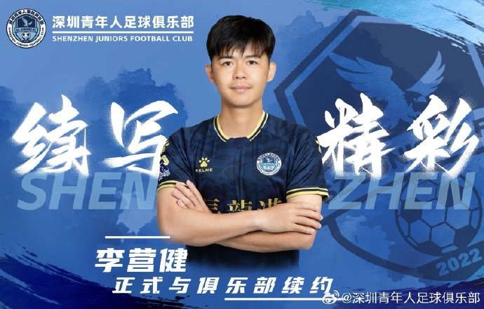  官方：中甲升班馬深圳青年人續(xù)約李營(yíng)健、高康浩、溫永駿