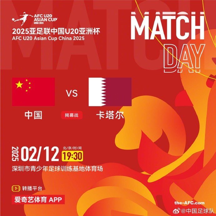  2月12日19:30，中國U-20男足將對陣卡塔爾U-20男足