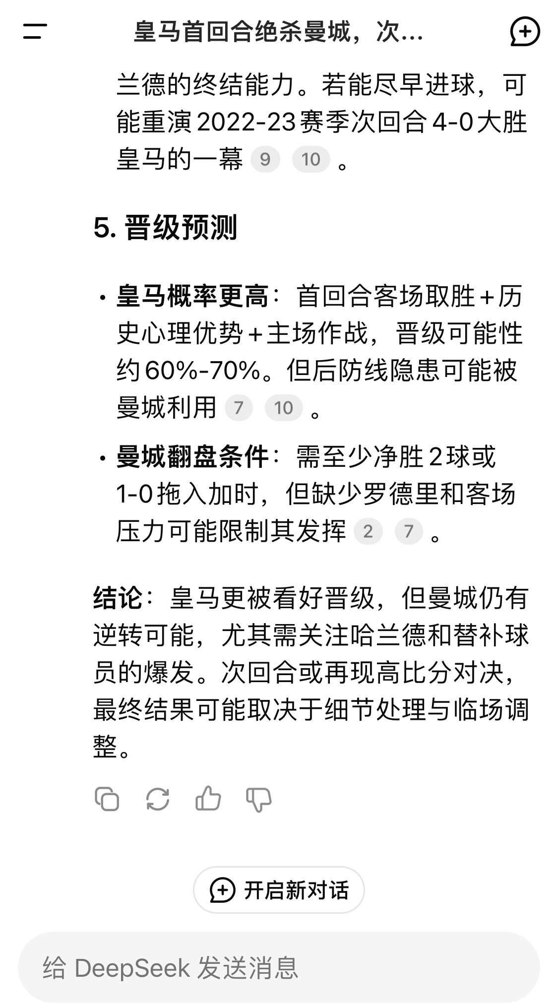  DeepSeek：皇馬晉級(jí)可能性60%-70%，曼城若盡早進(jìn)球可能重演4-0