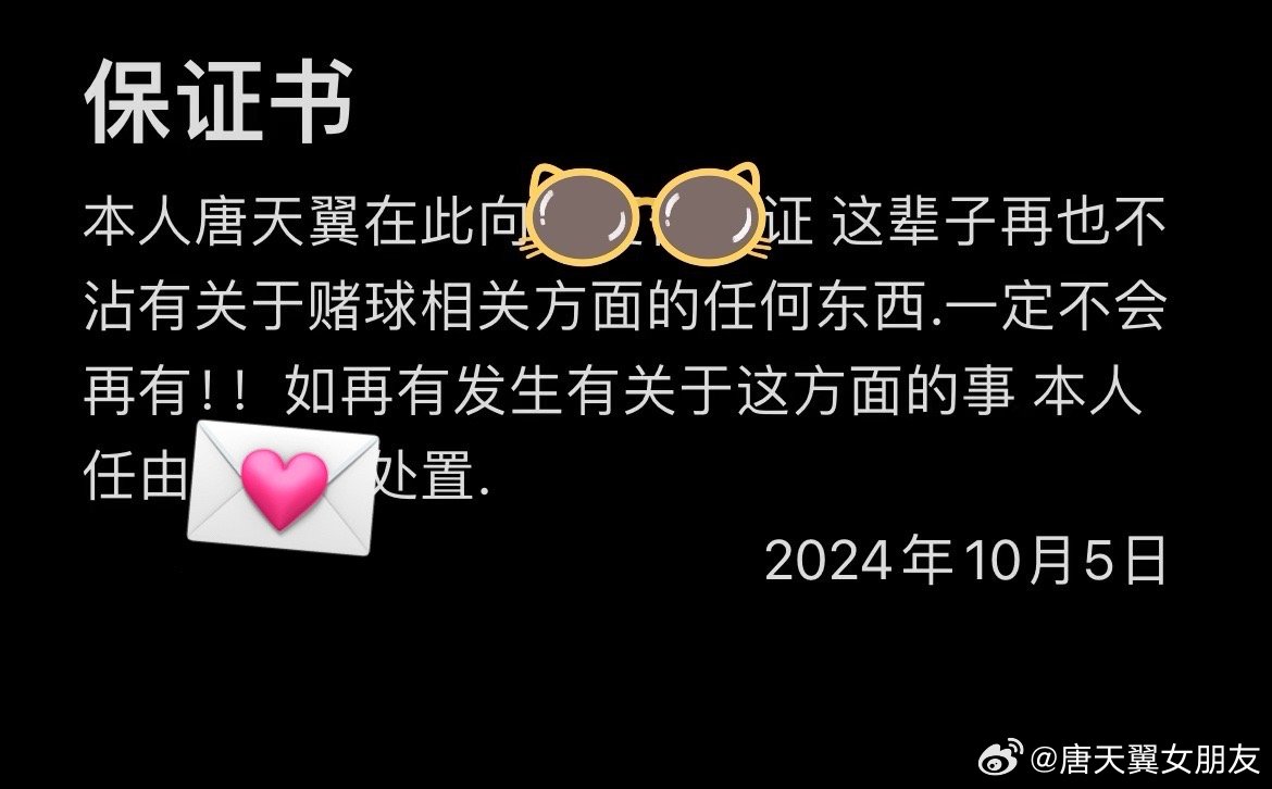  難收場！“唐天翼女友”賬號再曝聊天記錄，內(nèi)含唐天翼戒賭保證書
