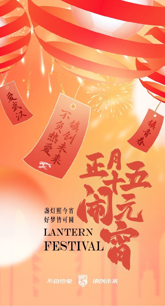  盞燈照今宵，好夢皆可圓~祝各位球迷朋友元宵節(jié)快樂！
