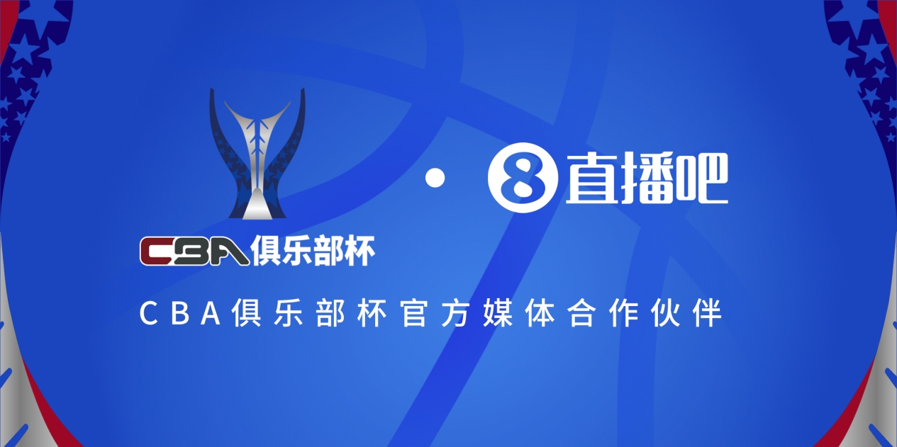  疆滬大戰(zhàn)！上海淘汰北京與新疆會師決賽爭奪首屆俱樂部杯總冠軍