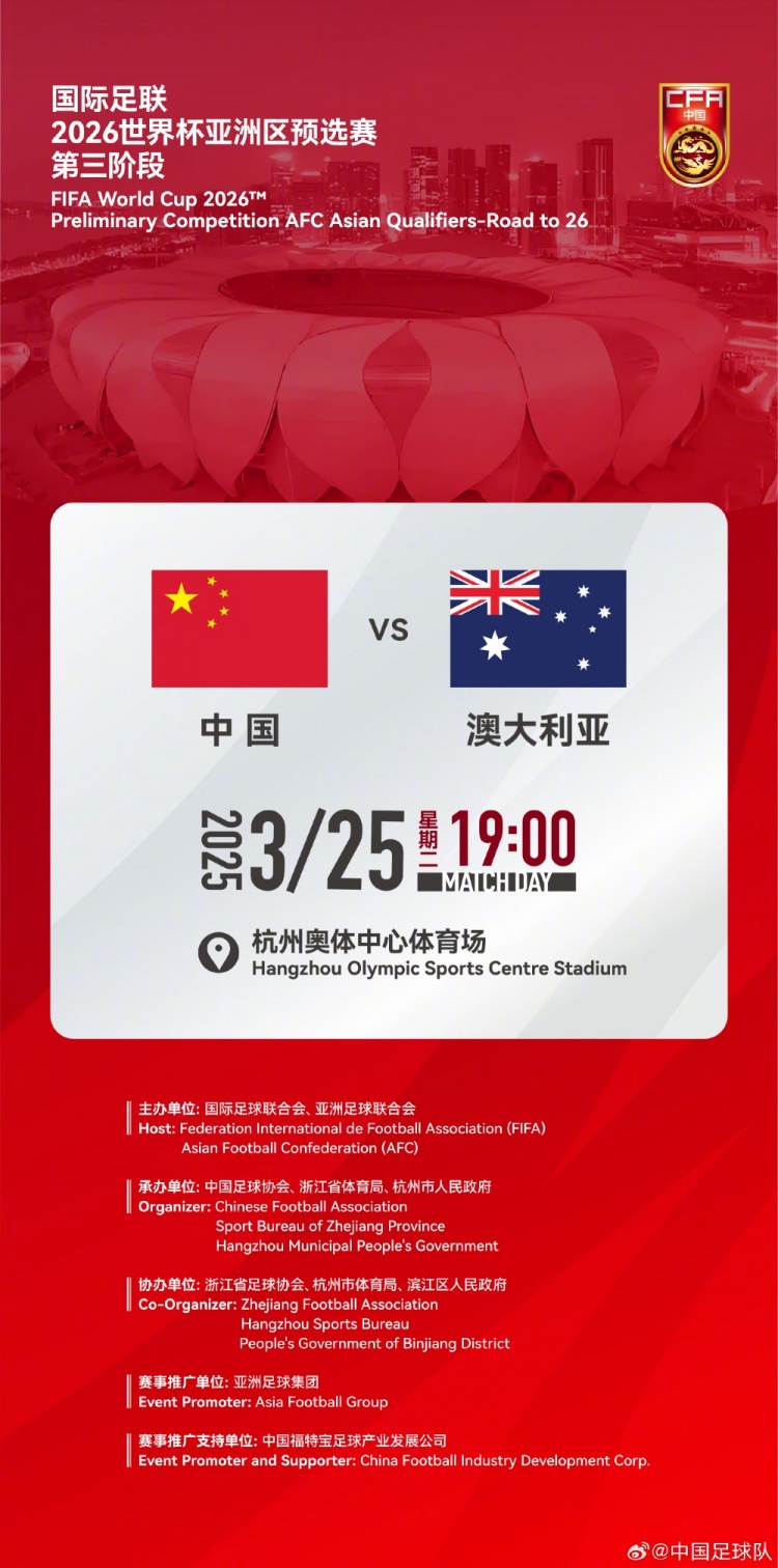  世預賽：中國VS澳大利亞，25年3月25日19:00，杭州奧體中心體育場