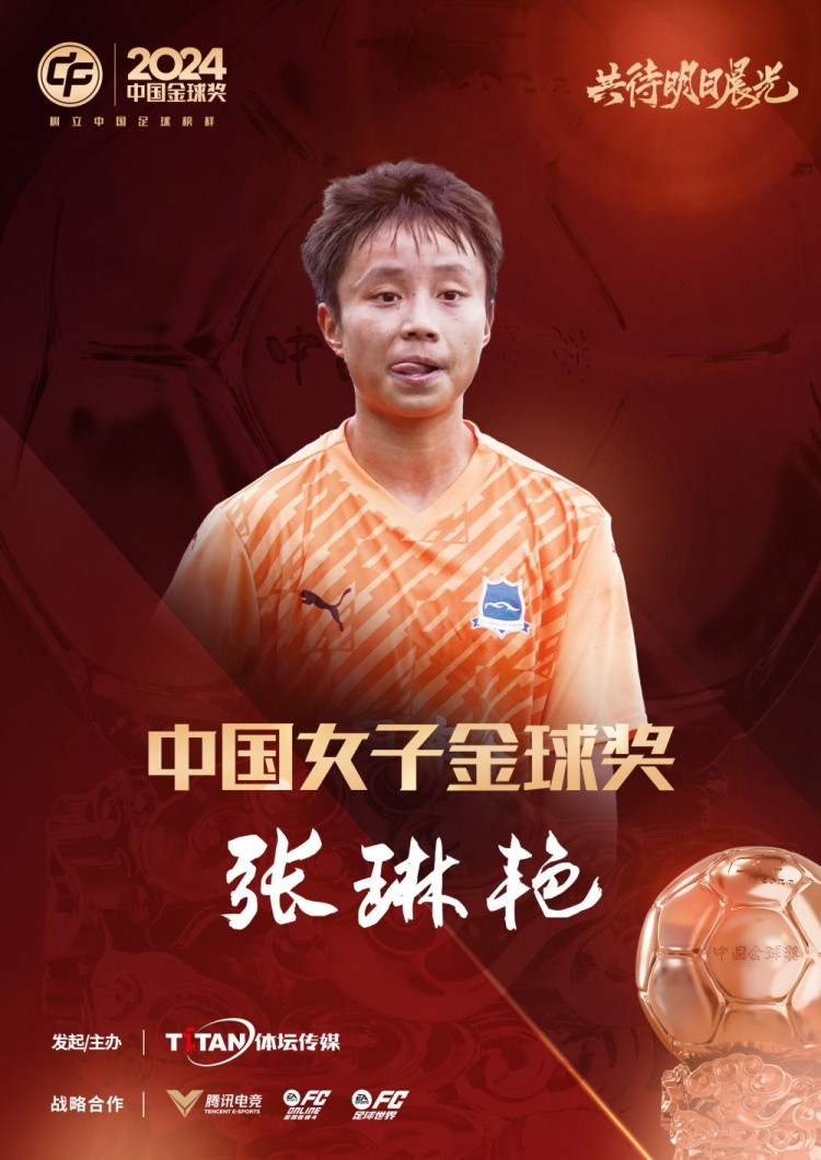  官方：張琳艷獲得2024中國(guó)女子金球獎(jiǎng)，連續(xù)兩年蟬聯(lián)該獎(jiǎng)項(xiàng)