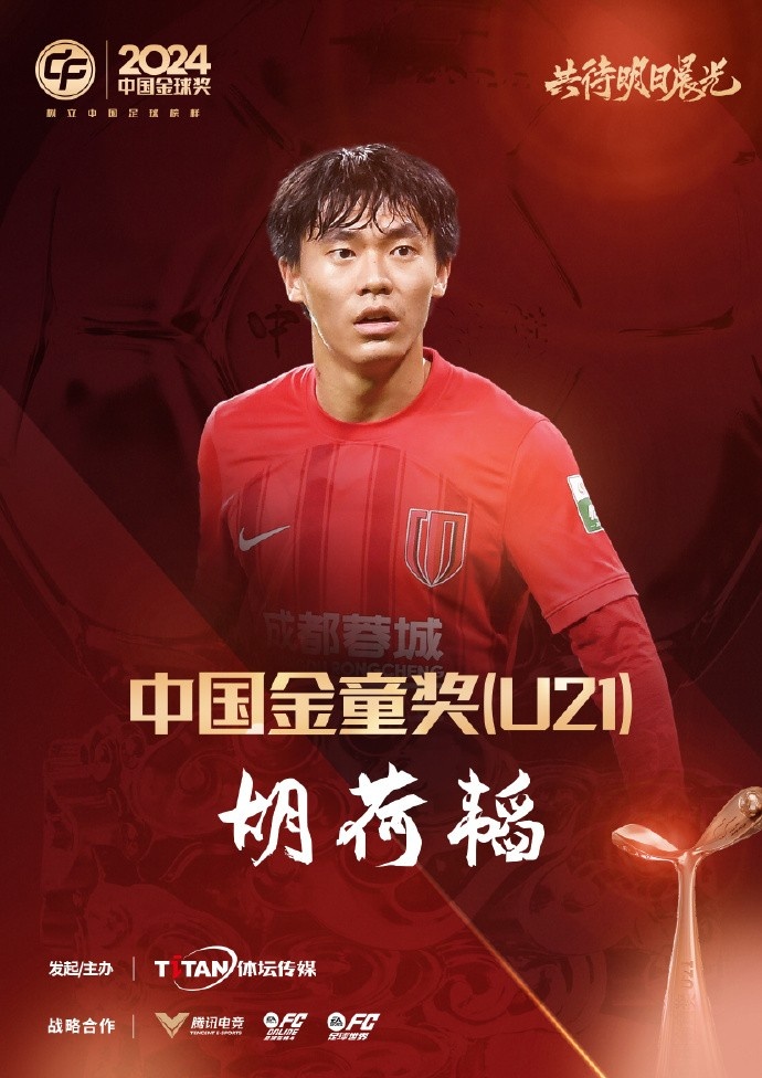  已為國(guó)足出戰(zhàn)3次！官方：胡荷韜成為中國(guó)金童獎(jiǎng)（U21）得主