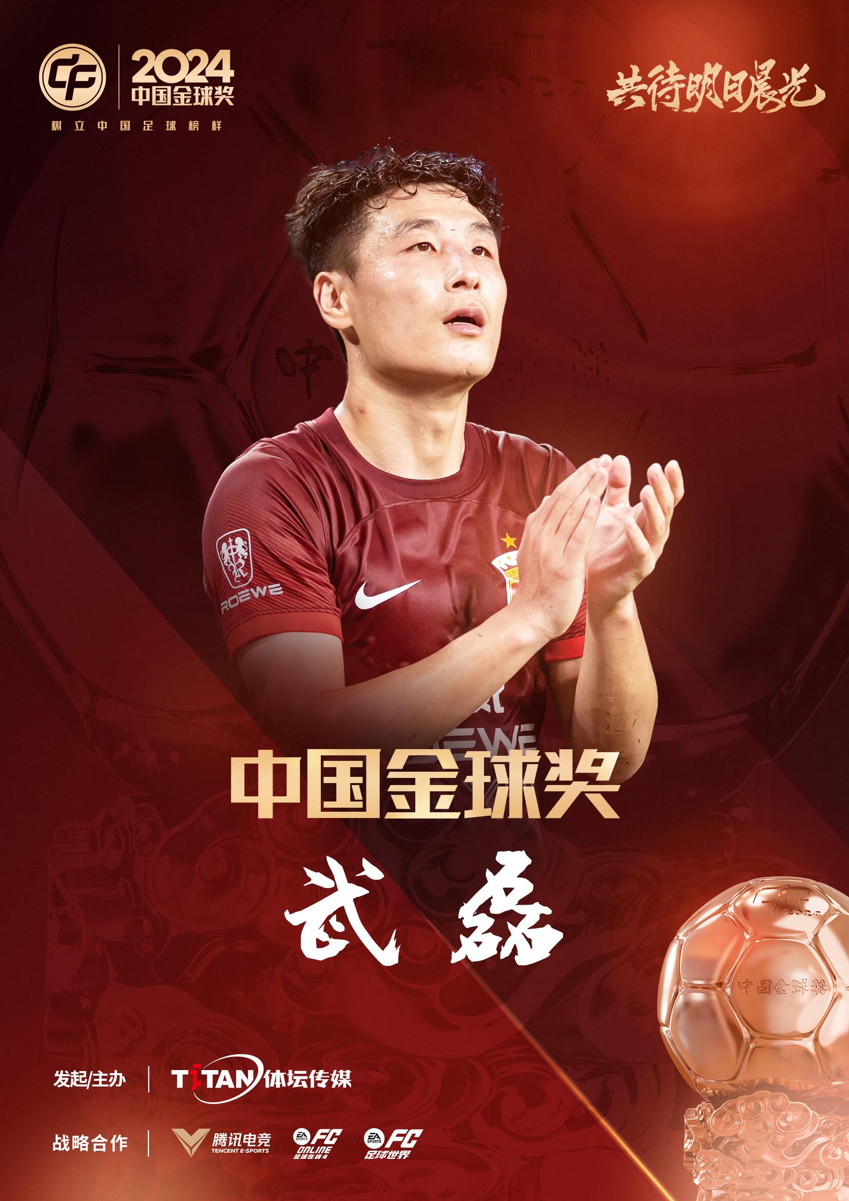  五球王！官方：武磊獲得2024中國金球獎，生涯第五次當(dāng)選