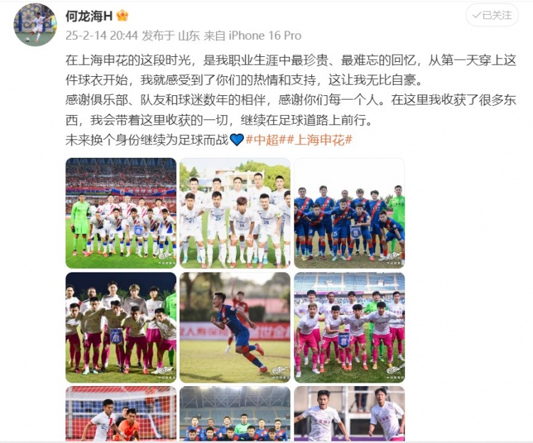  何龍海發(fā)文告別申花：這段時(shí)光是我生涯中最珍貴、最難忘的回憶