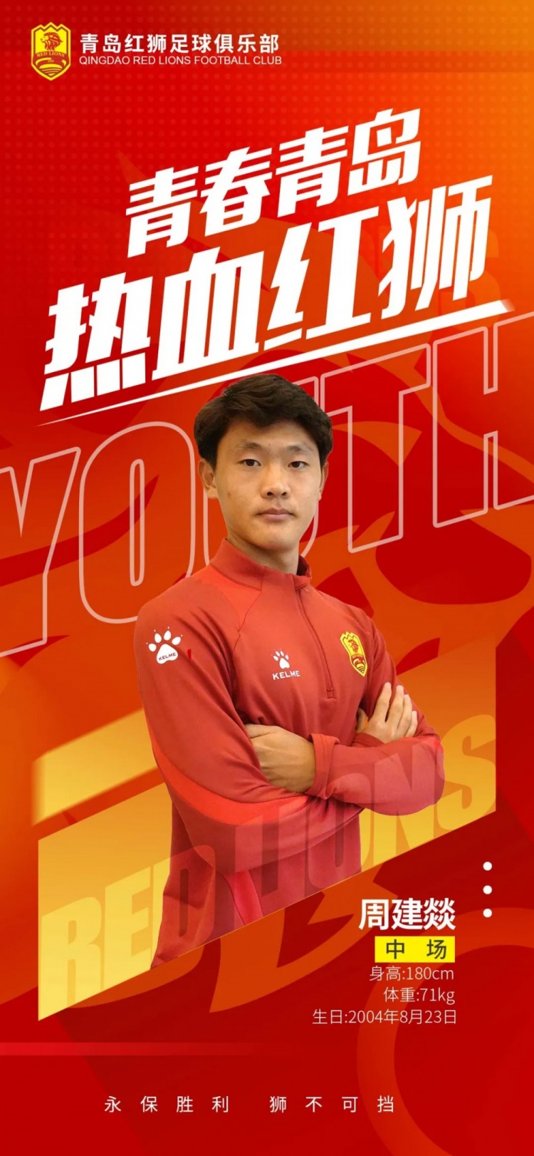  官方：青島紅獅續(xù)約周建燚、劉小琦、盛沐澤、張一軒、郝昱丞
