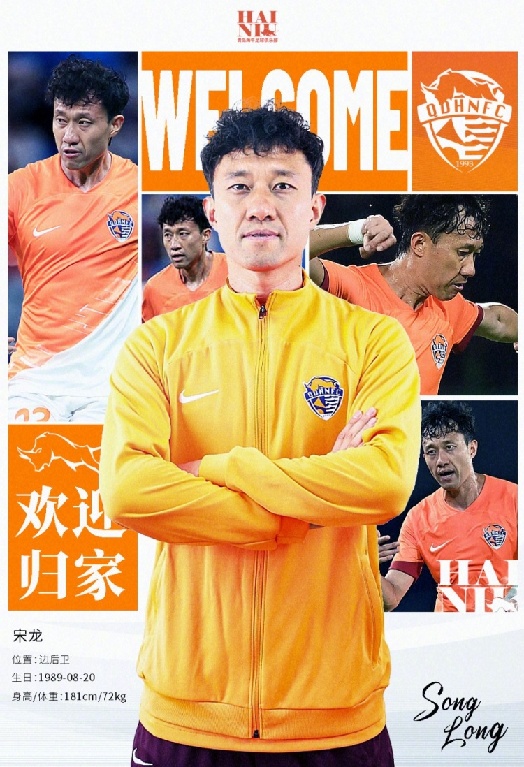  青島海牛官方：宋龍租借加盟球隊，合同履行完后將自動簽約一年