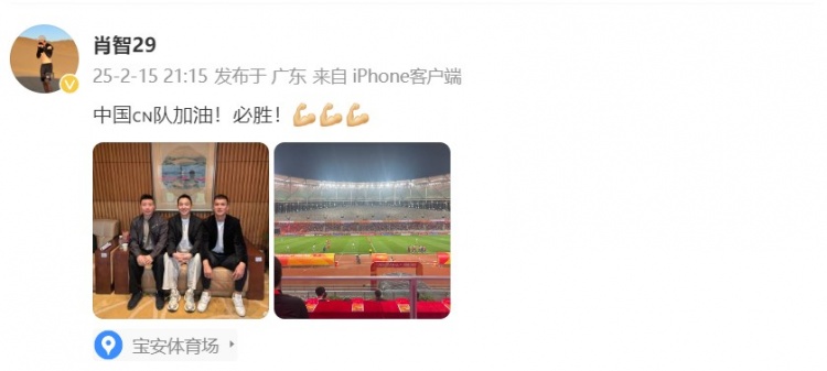  肖智曬與馮瀟霆、陳濤共同觀戰(zhàn)U20亞洲杯：中國(guó)隊(duì)加油！必勝！