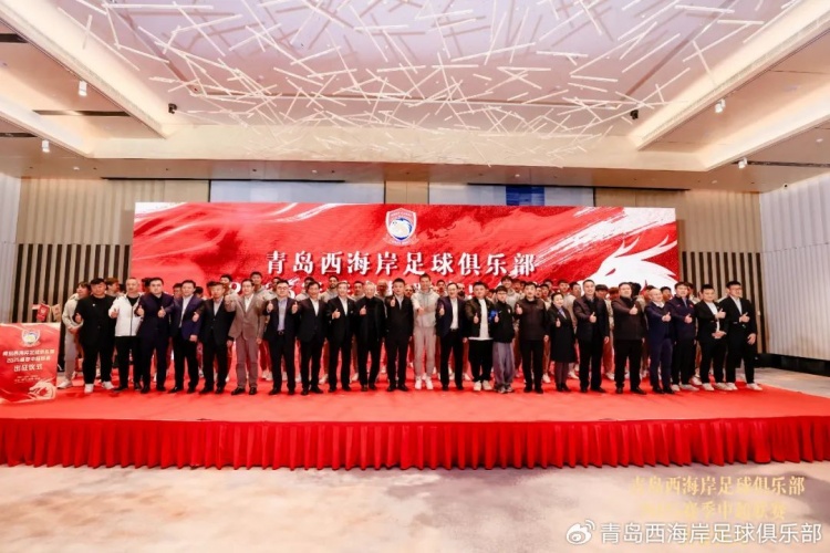  青島西海岸舉辦新賽季出征儀式，邵佳一：一起去開創(chuàng)更廣闊大場(chǎng)面