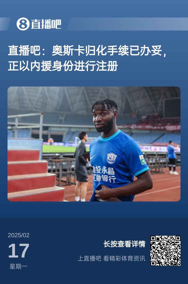 歸化專家：奧斯卡、塞鳥先開臨時證明以內(nèi)援注冊，伍小海有隊在談