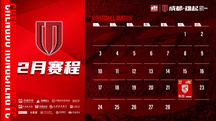 新賽季開(kāi)啟！成都蓉城2月賽程來(lái)啦！