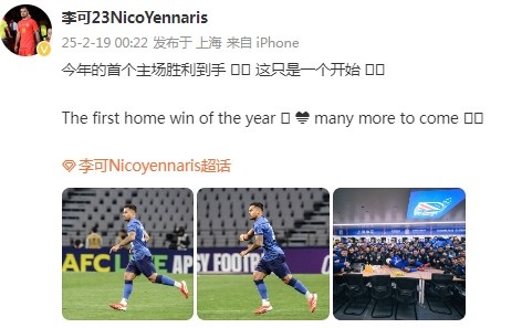  李可社媒慶祝申花贏球：今年首個(gè)主場勝利到手， 這只是一個(gè)開始