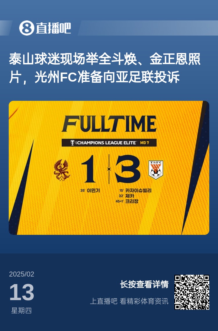  因?yàn)檫@事？泰山3-1光州現(xiàn)場，有泰山球迷舉全斗煥、金正恩照片