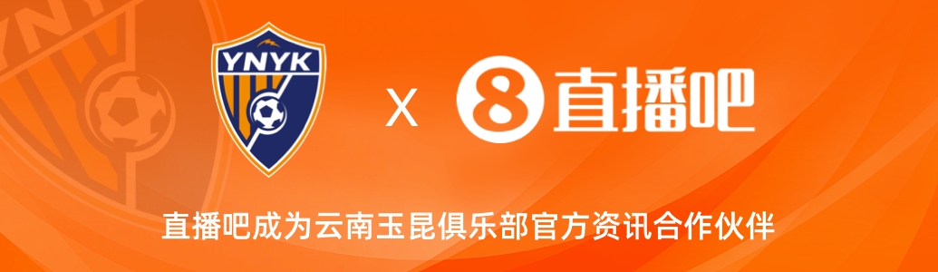  官宣！云南玉昆足球俱樂部正式入駐，直播吧成為官方資訊合作伙伴