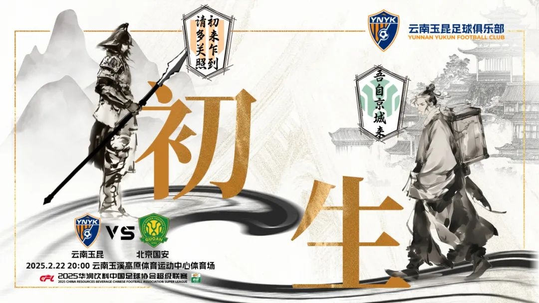  云南玉昆迎隊(duì)史中超首戰(zhàn)“初生”，前瞻海報(bào)：初來乍到，請(qǐng)多關(guān)照