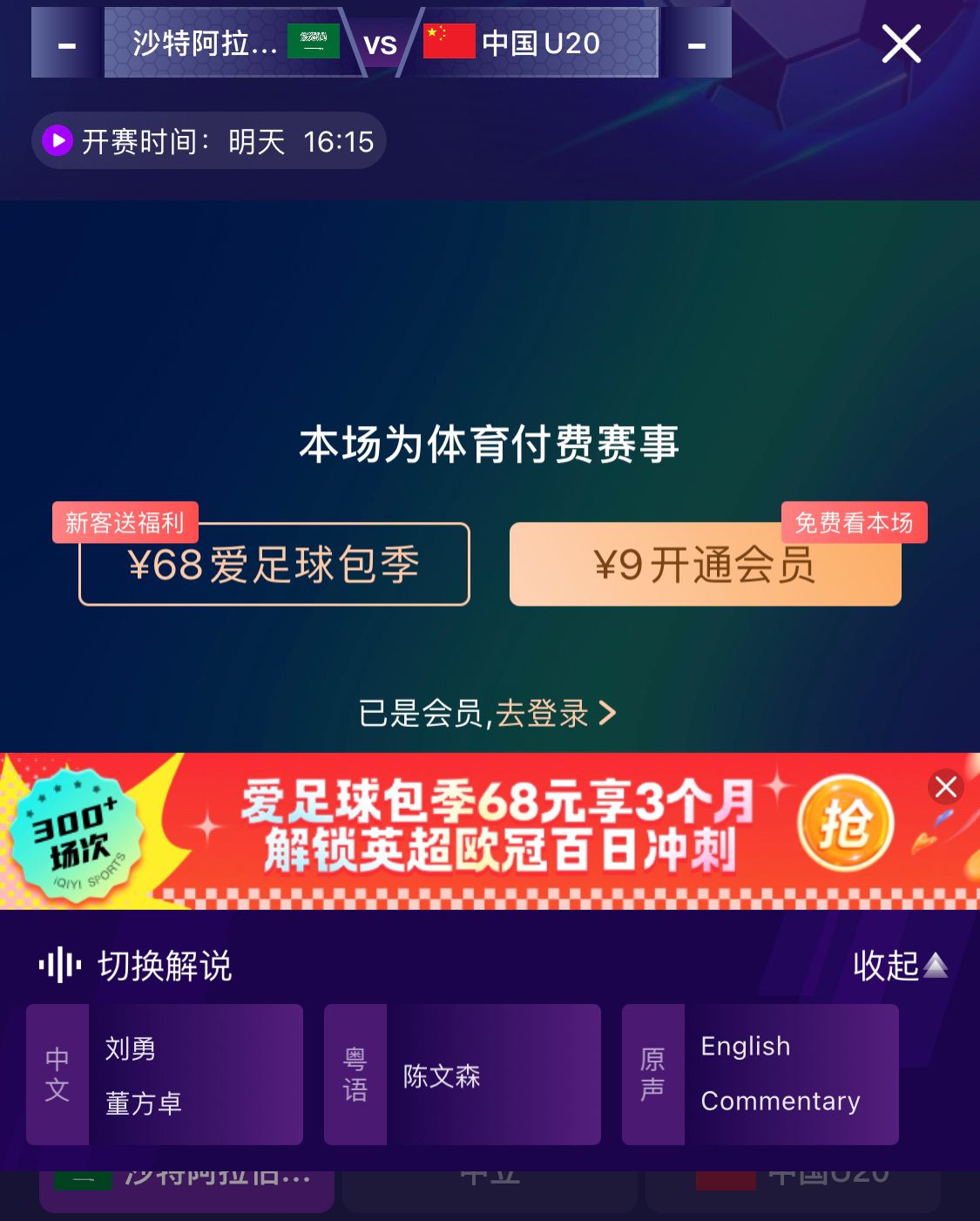  沖擊世青賽！U20國青vs沙特轉(zhuǎn)播顯示，單場(chǎng)付費(fèi)9元