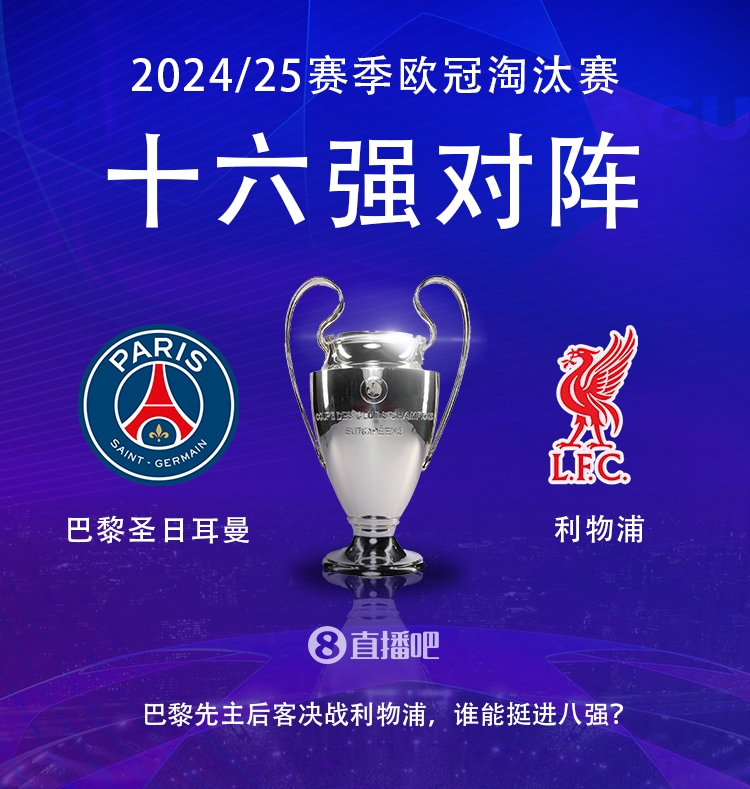  強(qiáng)強(qiáng)對(duì)話(huà)！歐冠16強(qiáng)對(duì)陣：巴黎圣日耳曼vs利物浦