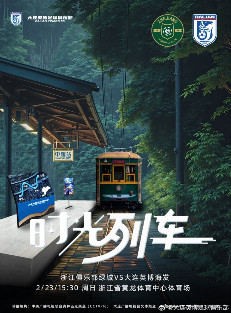  大連英博發(fā)布戰(zhàn)浙江隊(duì)海報(bào)：時(shí)光列車，我們都將成為更好的自己