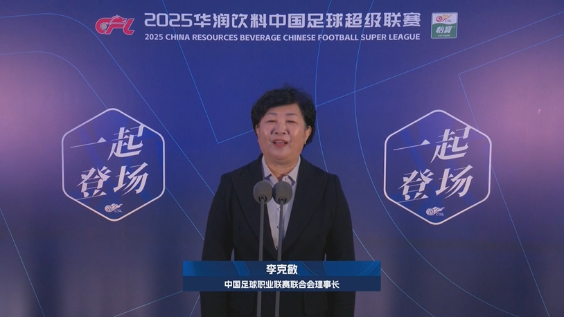  新賽季新氣象！中足聯(lián)理事長李克敏正式宣布新賽季中超開幕！