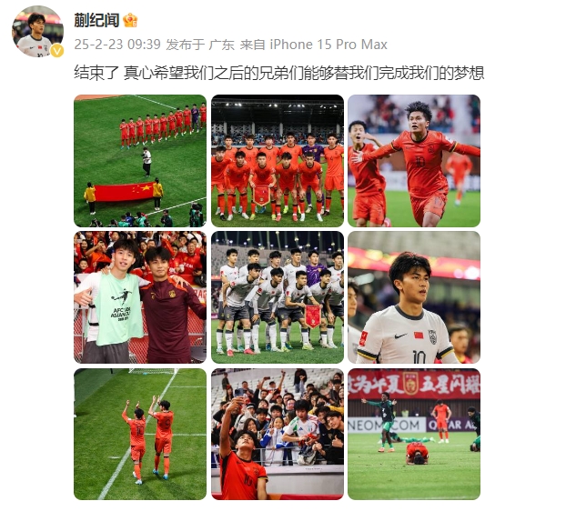  蒯紀(jì)聞：結(jié)束了，真心希望之后的兄弟們能替我們完成夢想 ???