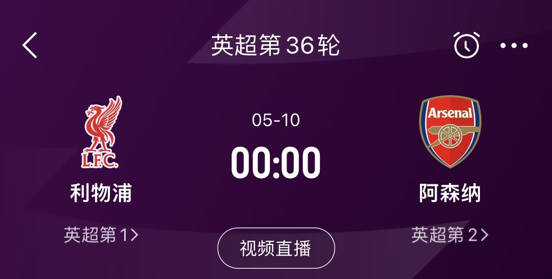  直接對(duì)話！5月10日倒數(shù)第3輪，利物浦vs阿森納，英超懸念還在嗎？