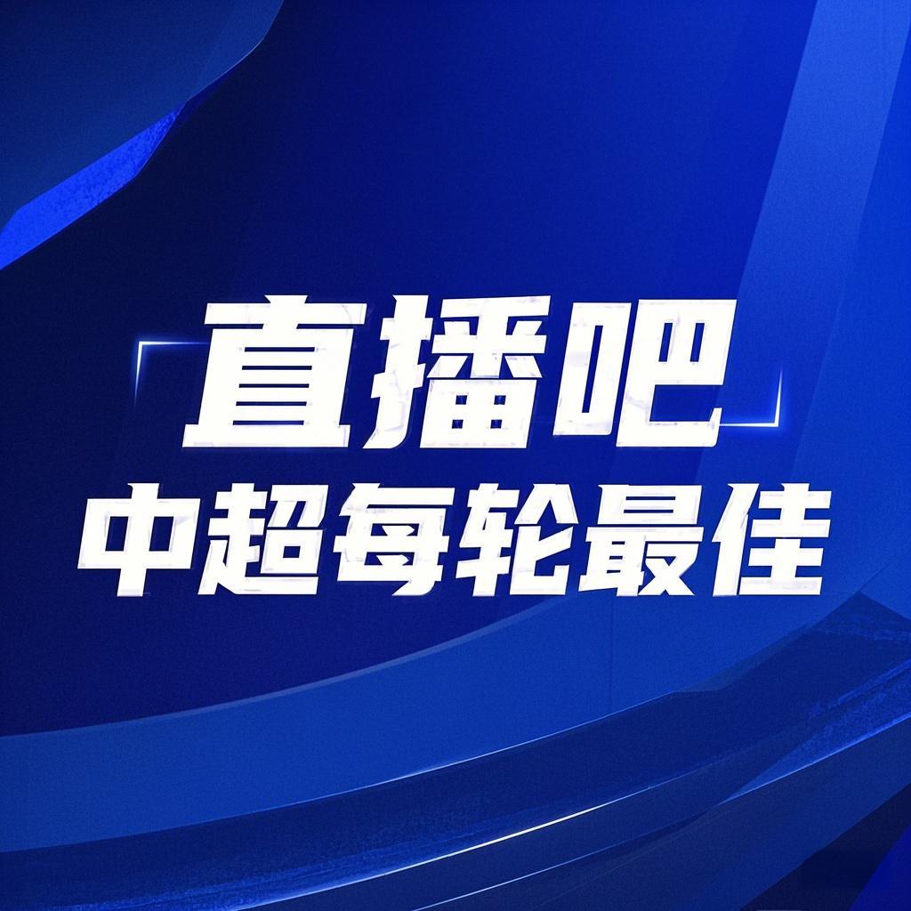  你的投票，定義英雄！【直播吧】中超第3輪最佳球員評選開啟