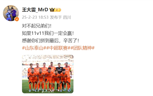  本場吃直紅！王大雷致歉：對不起兄弟們！如果11v11我們一定會贏