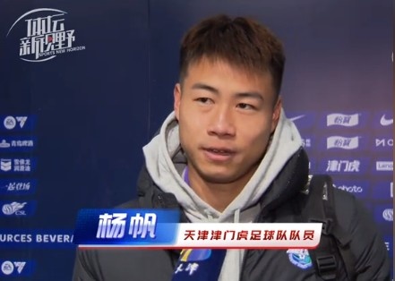  楊帆：每個(gè)賽季首戰(zhàn)都是遭遇戰(zhàn)不太好踢，大家有需要磨合的地方