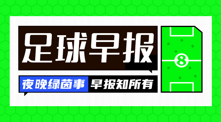  早報(bào)：英超爭冠結(jié)束了嗎？利物浦取勝13分領(lǐng)跑，阿森納2輪不勝
