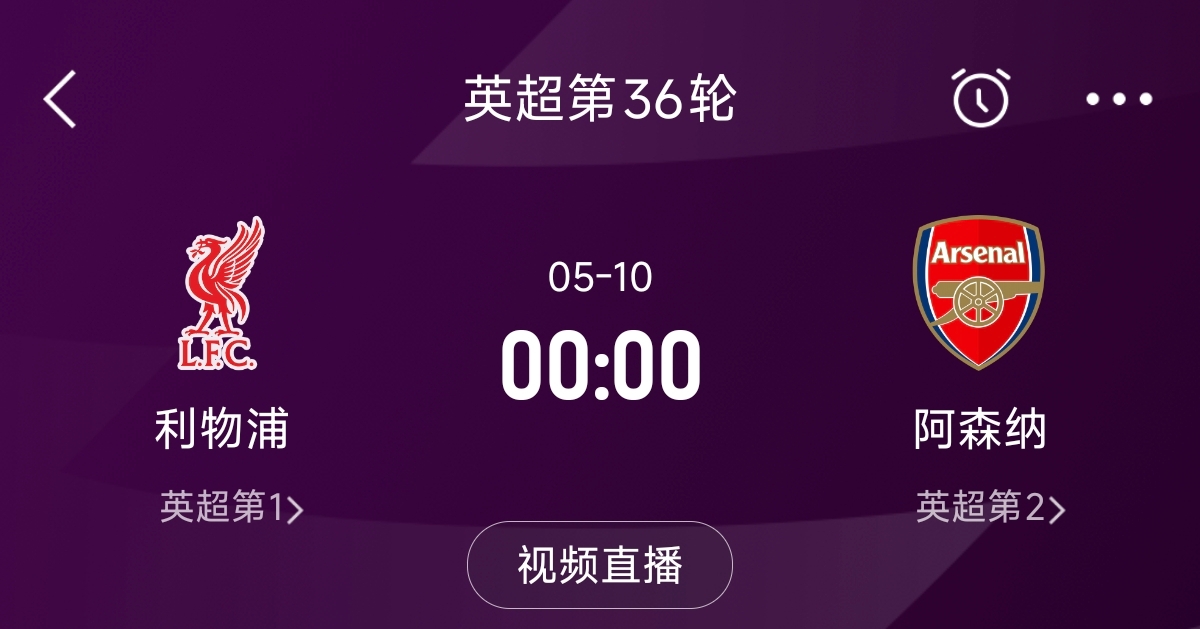  列隊迎冠軍？阿森納距利物浦已13分，倒數(shù)第3輪時兩隊才直接交鋒