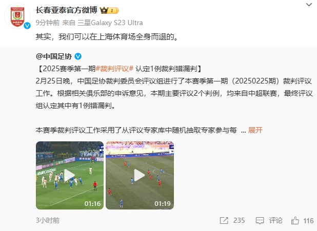  回應(yīng)紅牌漏判！亞泰官博：其實，我們可以在上海體育場全身而退的