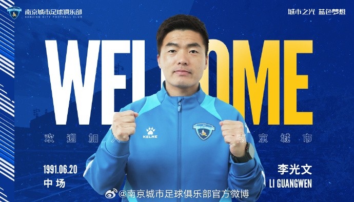  球員李光文、杜君鵬、傅韻程加盟南京城市足球俱樂部