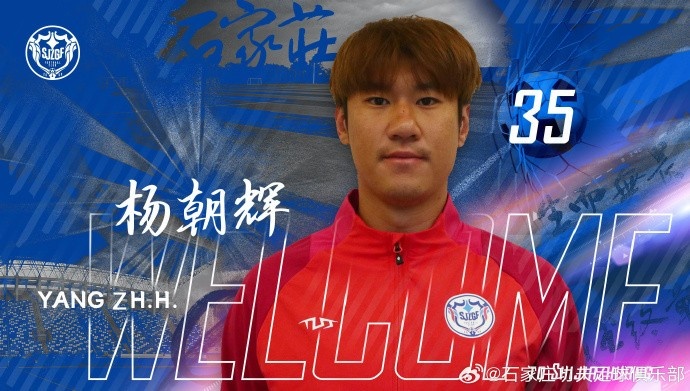  楊朝輝、于博涵、鄧嘉杰、趙梓業(yè)加盟石家莊功夫