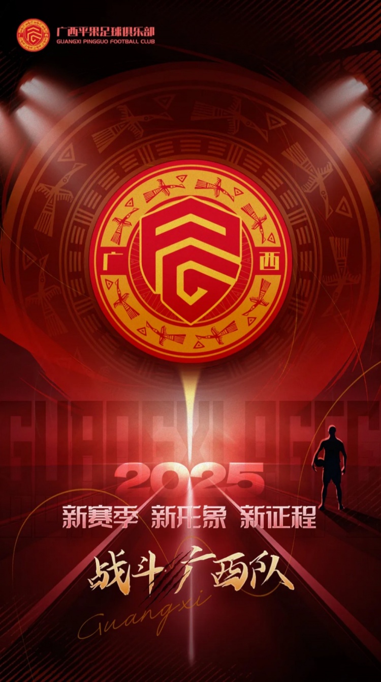  有獎征集｜廣西平果足球俱樂部2025賽季球迷助威口號征集！