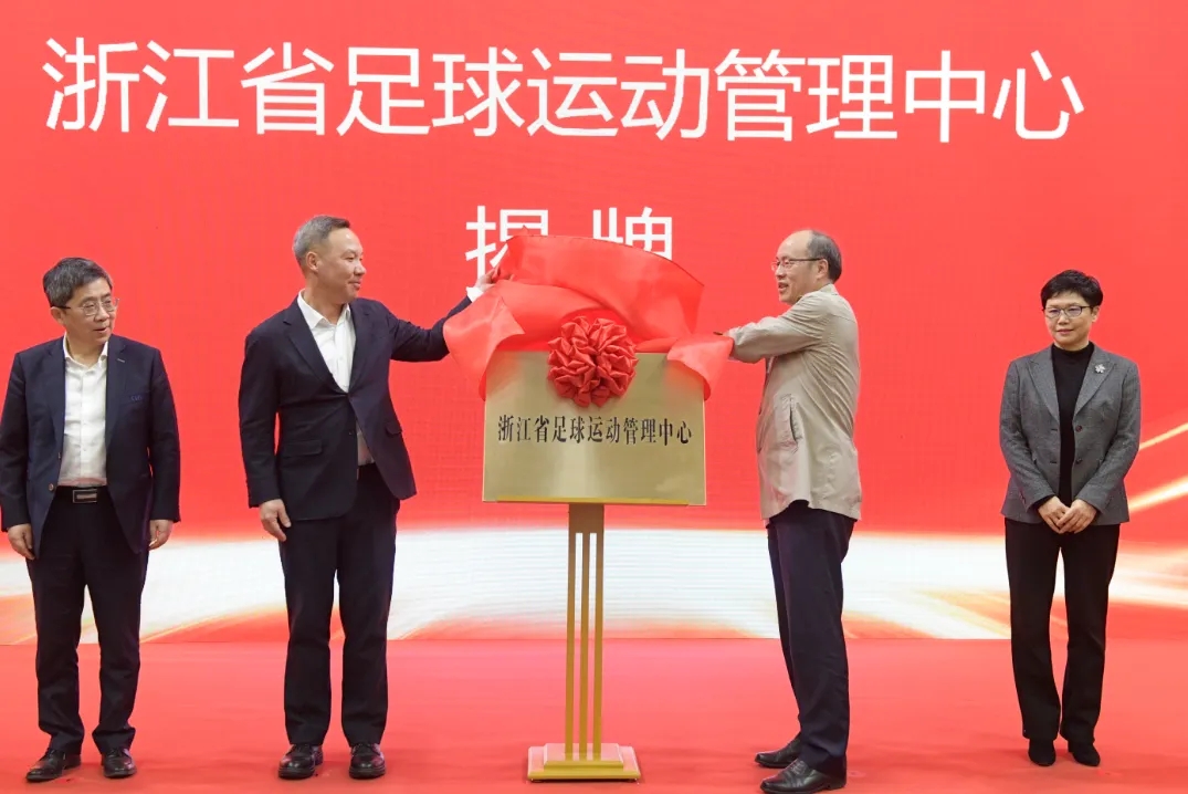  浙江省足球運(yùn)動(dòng)管理中心正式成立，全力推動(dòng)浙江足球高質(zhì)量發(fā)展