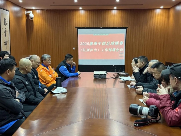  加強(qiáng)俱樂部聯(lián)賽工作管理，江西廬山召開賽風(fēng)賽紀(jì)會議