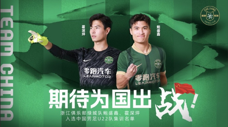  鮑盛鑫、霍深坪入選U22國足，浙江隊發(fā)布海報：期待為國出戰(zhàn)