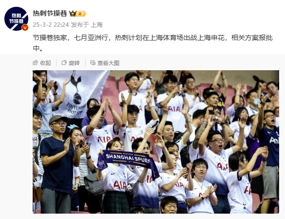  博主：熱刺7月計(jì)劃在上海體育場對陣上海申花，相關(guān)方案報(bào)批中
