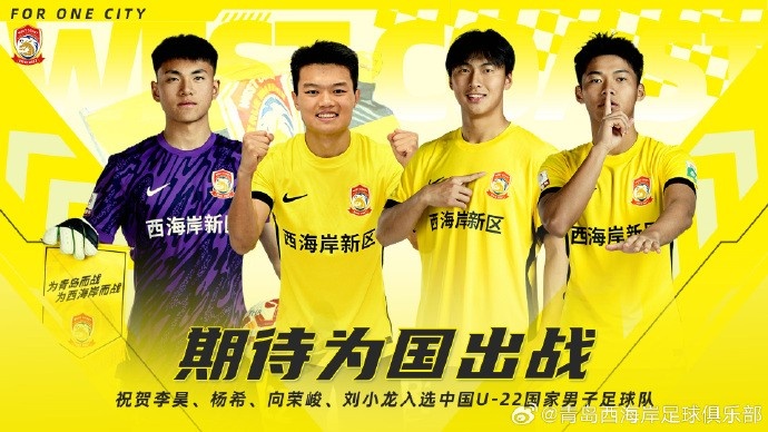  李昊、楊希、向榮峻和劉小龍入選U22國足，青島西海岸發(fā)文祝賀