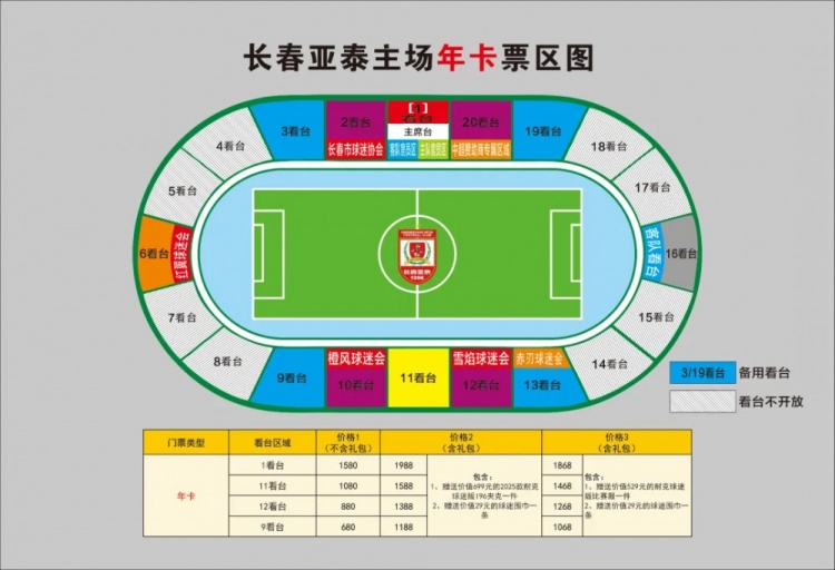  親民！亞泰新賽季票務(wù)方案：年卡最低680元，單場球票最低58元