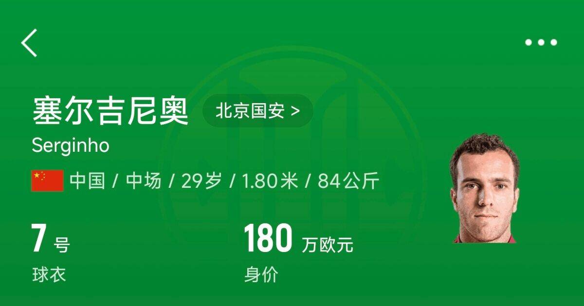  180萬歐！塞爾吉尼奧成為中國身價(jià)最高的球員，武磊120萬歐第2