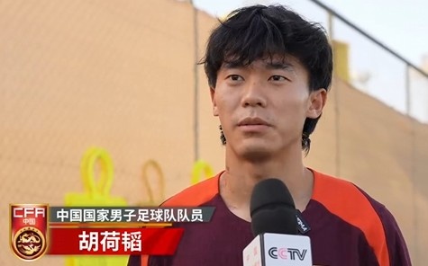  胡荷韜：我們不害怕任何一個(gè)對(duì)手，面對(duì)沙特要硬碰硬去獲得好成績(jī)