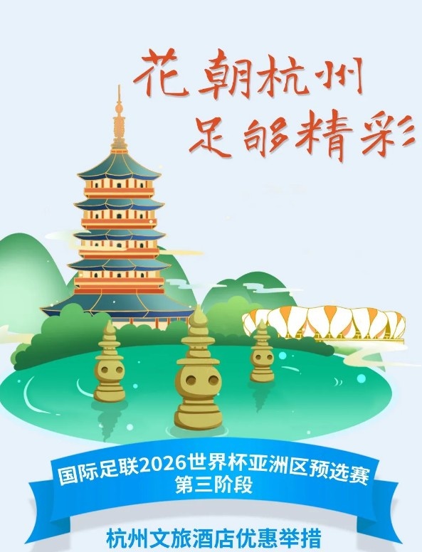  杭州文旅：憑世預(yù)賽門票，可在杭州享受97家酒店及181個產(chǎn)品優(yōu)惠
