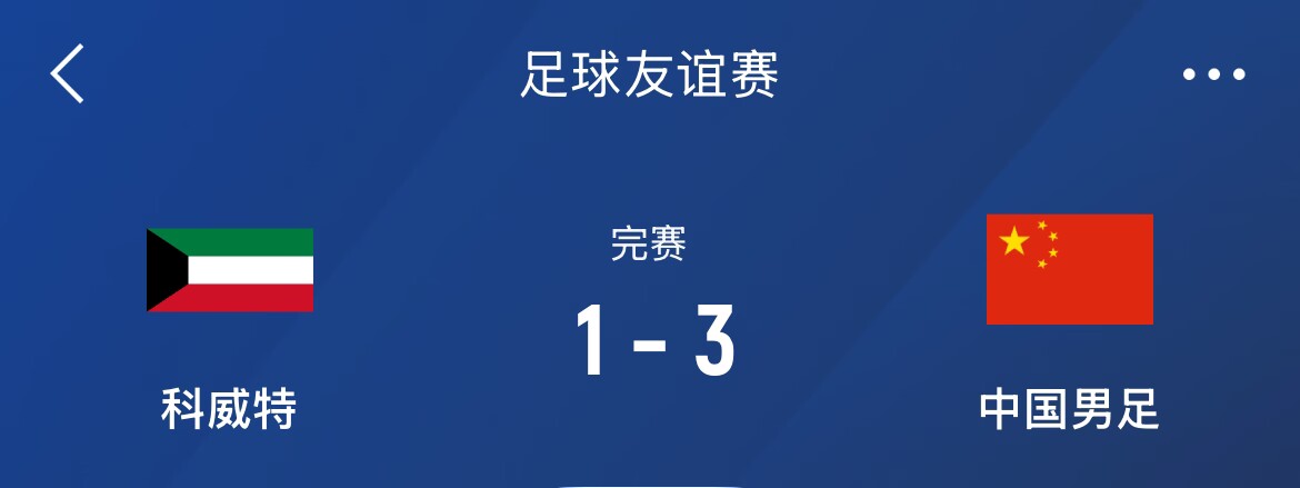  熱身賽-國足3-1科威特，李磊、拜合拉木破門，塞鳥出戰(zhàn)45分鐘