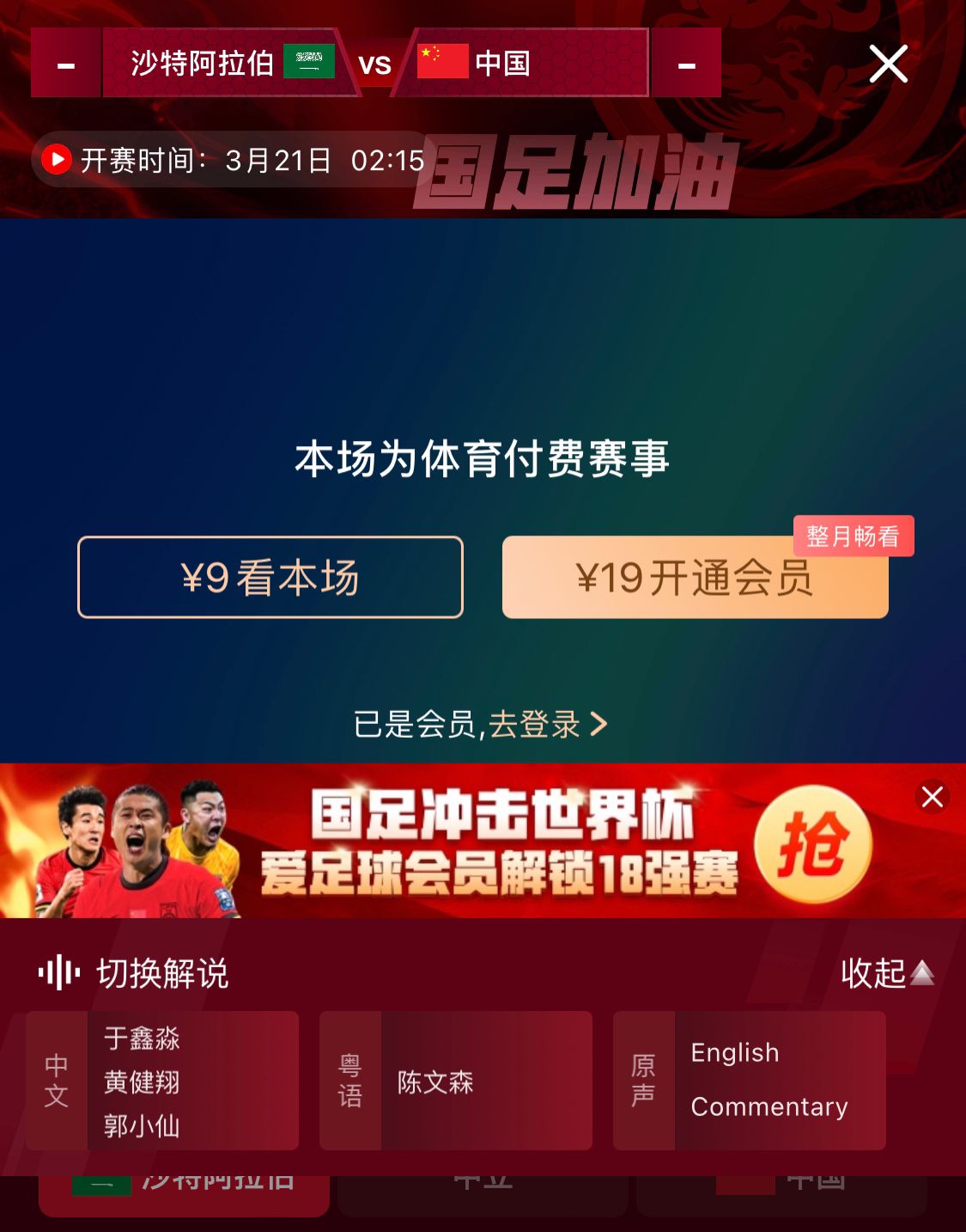  轉(zhuǎn)播平臺顯示，國足客戰(zhàn)沙特9元付費直播，日韓等場次同樣付費