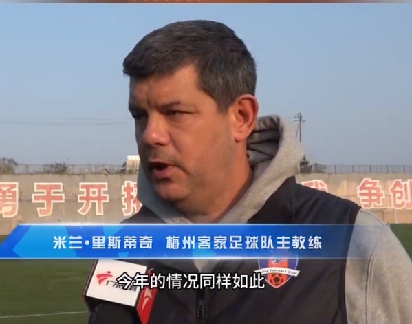  梅州客家主帥：今年我們同樣很困難，球迷支持給予我們更多信心