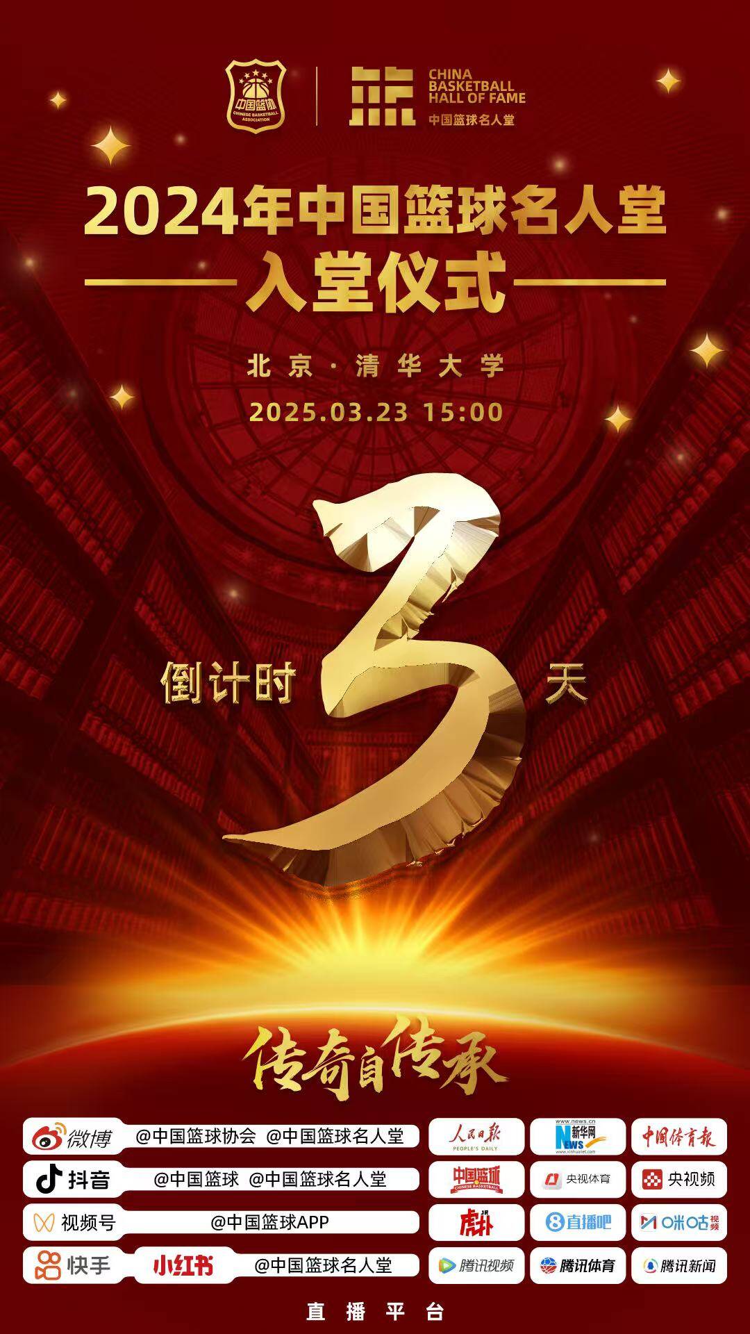  倒計(jì)時(shí)3天！2024年中國(guó)籃球名人堂入堂儀式將于3月23日在清華舉行